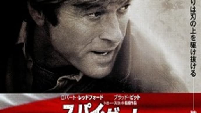 映画:「スパイ・ゲーム」