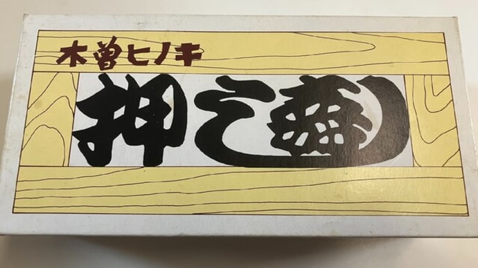 押し型で♪