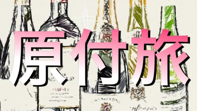 原付旅 シャンパンの味方、華麗なるシャンパン物語の巻