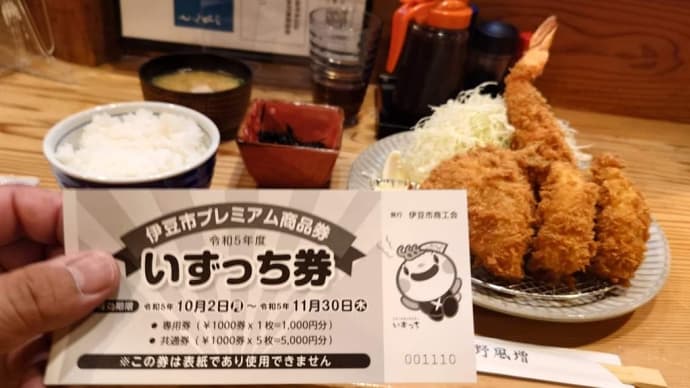 伊豆市プレミアム券『いずっち券』で野風増に行きました。