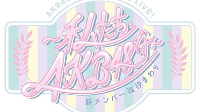 AKB48 17期生昇格記念LIVE!新メンバー挨拶まわり