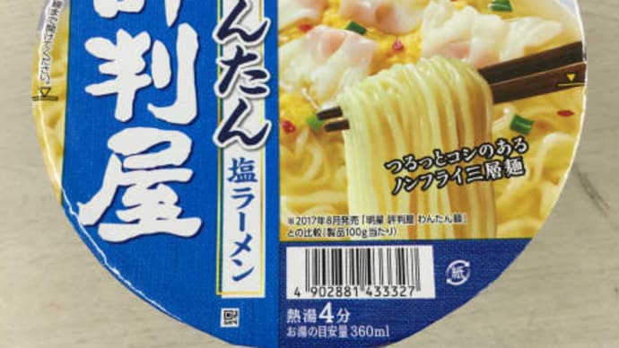 明星 評判屋 重ねだし わんたん塩ラーメン