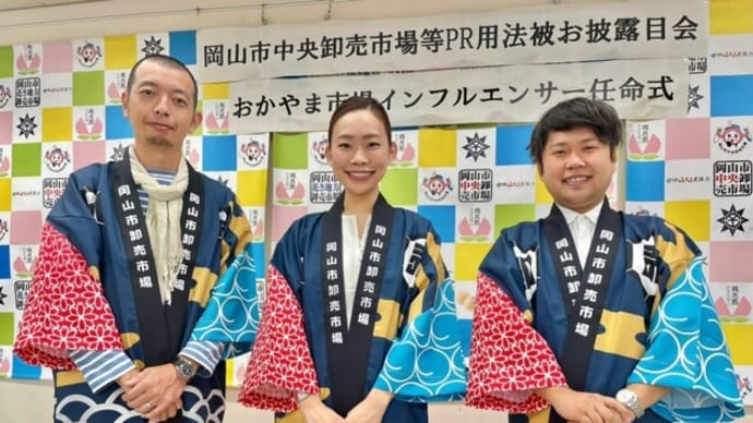 (近況報告)おかやま市場インフルエンサーに任命いただきました!