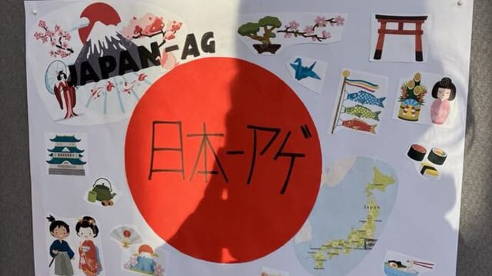 日本アゲ