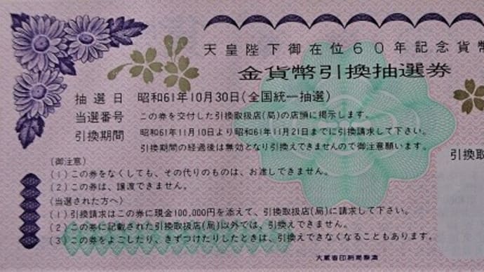 天皇陛下御在位60年記念貨幣 引換抽選券 1986