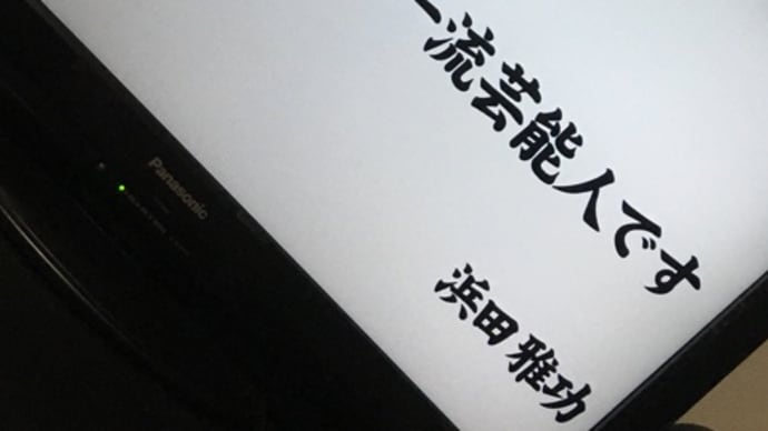 昨日の『芸能人格付けチェック!これぞ真の一流品だ!2020お正月スペシャル』。