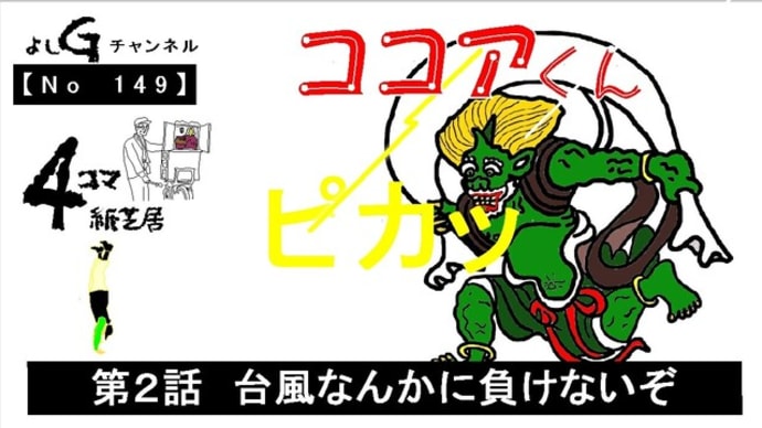 よしG動画発信(通し149)新4コマ紙芝居ココアくん『第2話 台風なんかに負けないぞ』+逆立ち