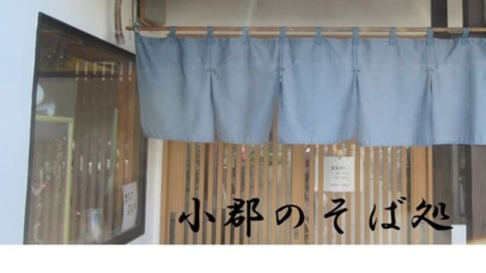 小郡のそば処　山うち＠小郡市稲吉　ちょっと太めで自家製麺の二八そばは、その都度茹でる評判とおりの中々の一杯！！