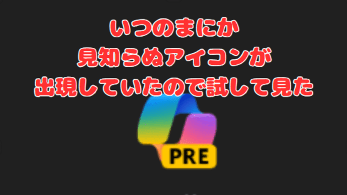 【AIアシスタントCopilot】Windowsを久しぶりにアップデートしたら見知らぬアイコンが出現していたので、早速試して見た