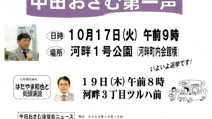 釧路町議会議員 中田おさむ 第一声 お知らせ