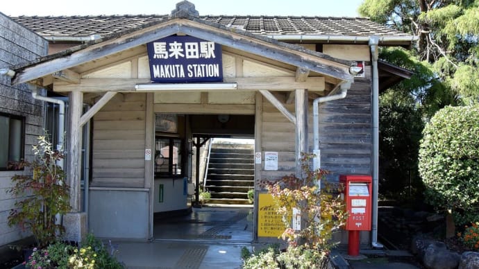 JR久留里線馬来田駅・レトロな風情が香る駅-木更津市