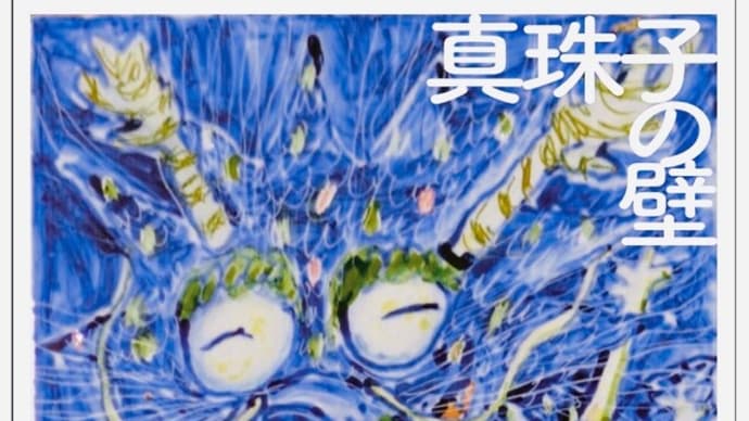 真珠子の壁-龍の背に乗って-