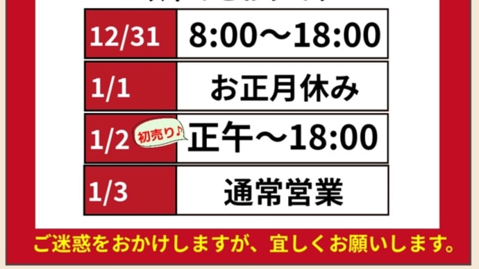 年末年始の営業時間のお知らせです。