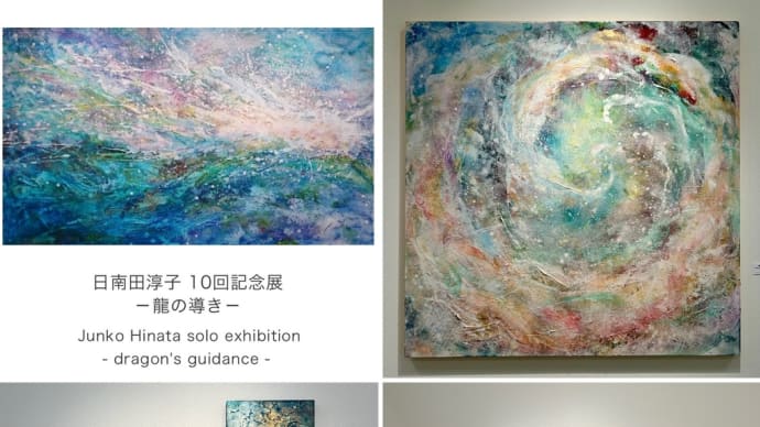 日南田淳子個展-龍の導き-