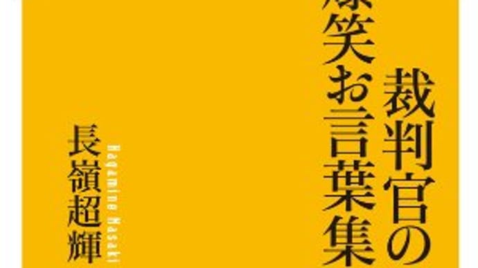 『裁判官の爆笑お言葉集』長嶺 超輝 (幻冬舎新書)