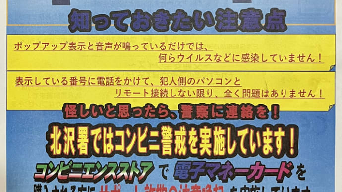 「北沢警察署・生活安全ニュース」7月号 〜 パソコンサポート詐欺にご注意!!