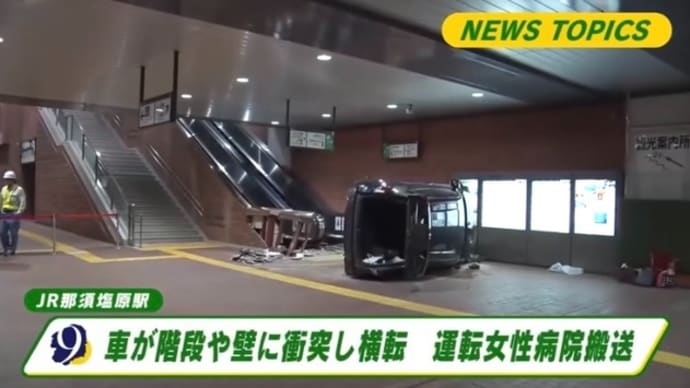 栃木の国鉄那須塩原駅にババアがSUVで突っ込んで横転