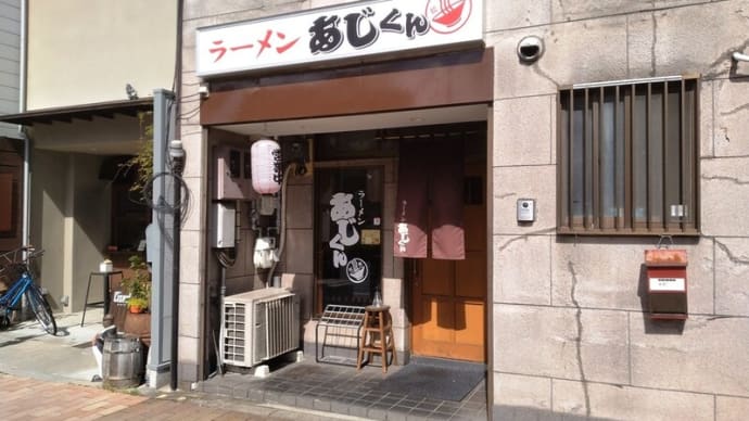ラーメンあじくん