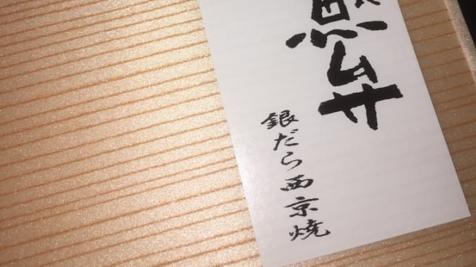 西京、最強。