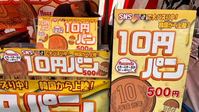 三原神明市には 露天が500軒以上 立ち並ぶ 何！10円パン？？
