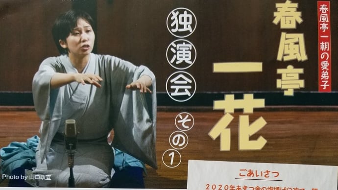 04/09 第9回あきつ落語会 春風亭一花独演会 其之一 大須演芸場