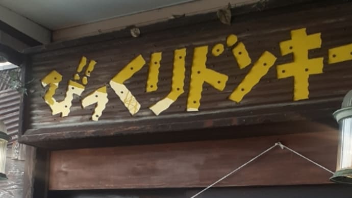 びっくりドンキー