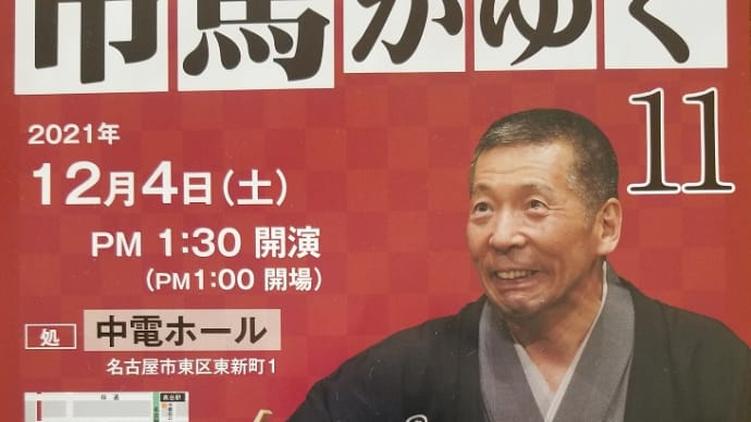12/04 第89回毎日落語会「市馬がゆく11~柳亭市馬独演会~」