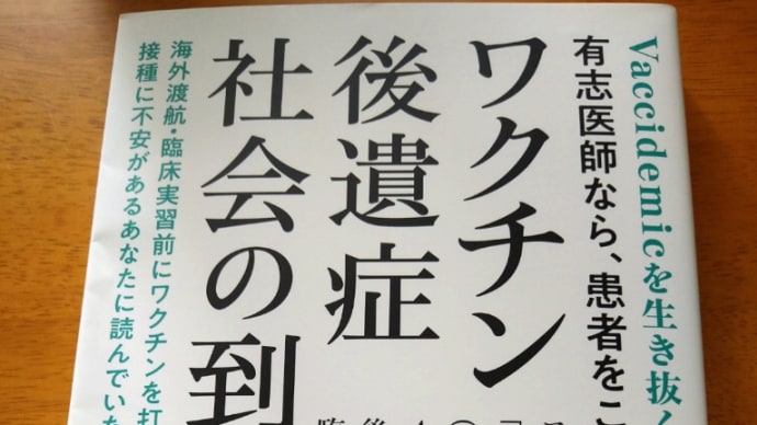 ワクチン後遺症社会の到来(福田克彦)他/6月の読書