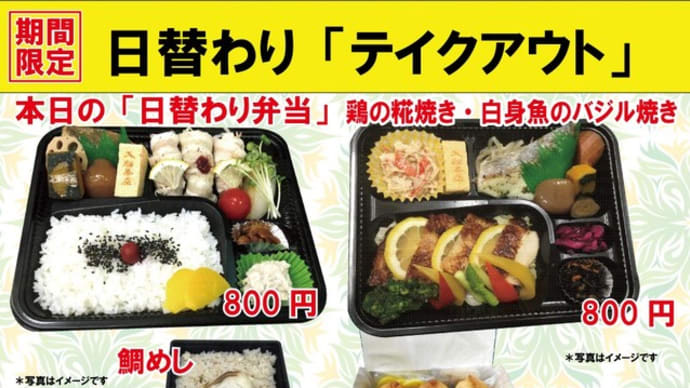 #期間限定 #夏の日替わり 入船茶屋のテイクアウト「日替わり」惣菜・弁当 8月23日(日)は