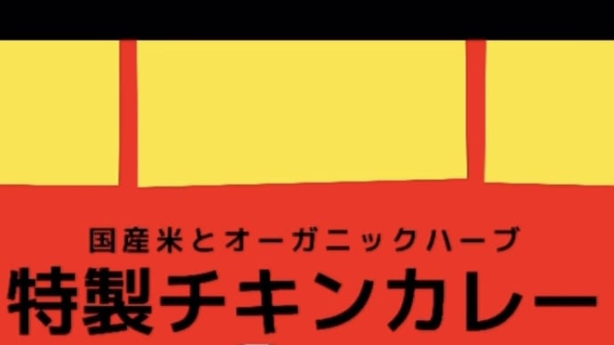 ランチ巡り「特製チキンカレー」姫路市 240119