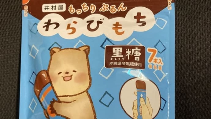井村屋 もっちりぷるんわらびもち 黒糖