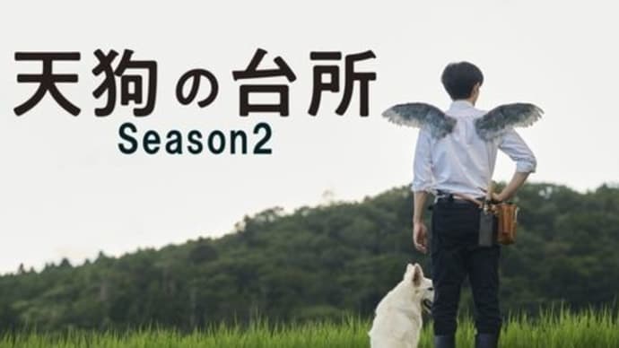 天狗の台所 Season2 始動!