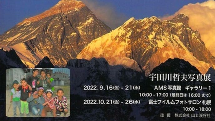 札幌で宇田川哲夫写真展「ネパールヒマラヤの高峰と山の子供たち」が開催されます。