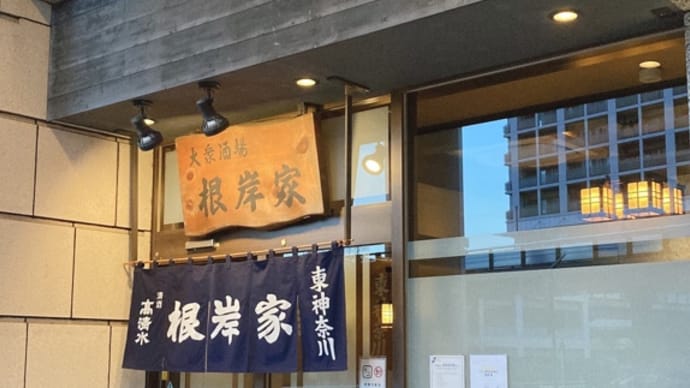 旨い魚！根岸家