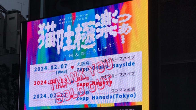 ano 1st Album Release TOUR「猫吐極楽温泉～ぷかぷか＆ほかほかいい湯だなぁ～」＠Zepp Shinjuku 24.3.20