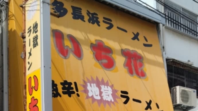 博多長浜ラーメン いち花