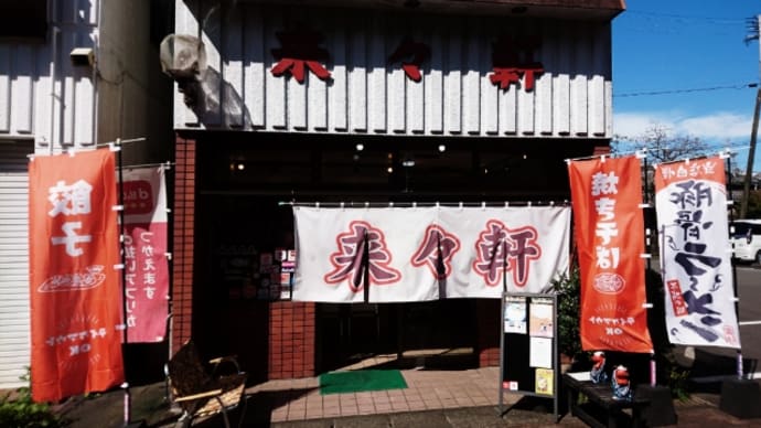 来々軒