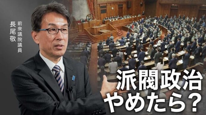 国難の今こそ「無派閥政治」へ転換を/中共関係者、やっぱり政治資金パーティーに出入りしていた?/安倍元首相暗殺、真相究明阻む闇のパワー|【時代の選択】
