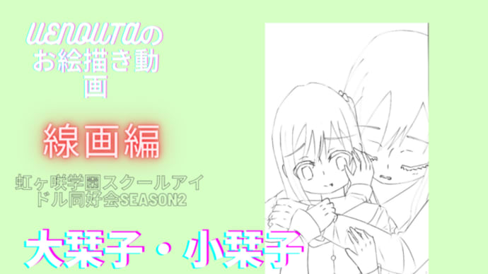 UENOUTAのお絵描き動画!『虹ヶ咲学園スクールアイドル同好会season2』第七話を観た!!