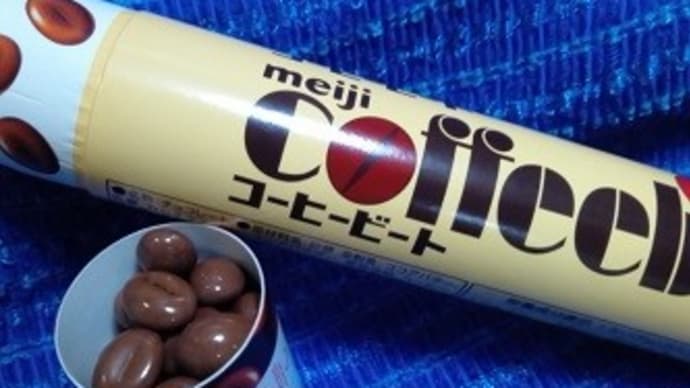 明治/コーヒービート、寝起きはとにかく糖分補給するわけで:P