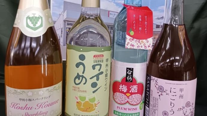 山梨の梅酒または梅ワイン