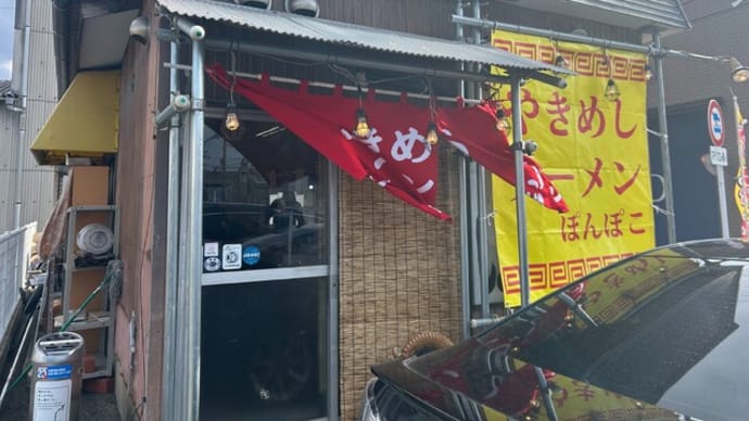 大野城市 やきめしラーメンぽんぽこ