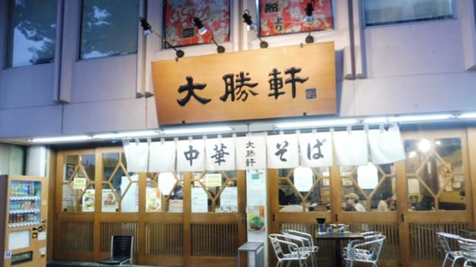 東池袋大勝軒@東池袋 大勝軒本店は今…