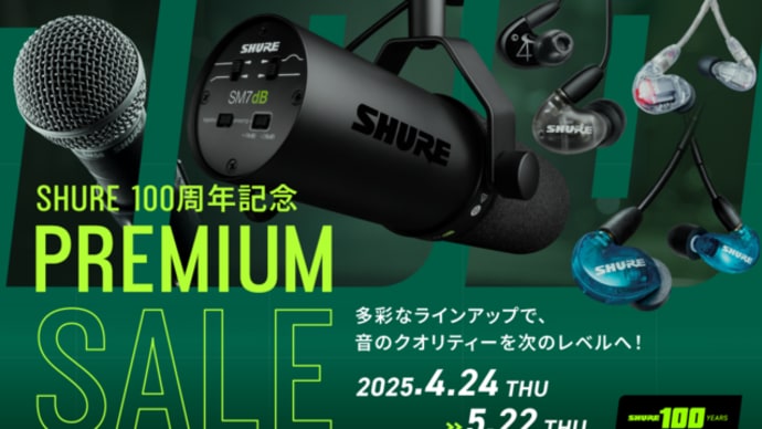 SHURE 100thプレミアムセール