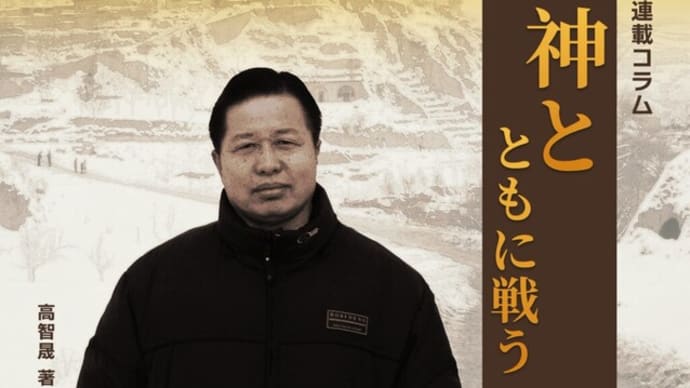 高智晟著『神とともに戦う』（80）権利を護りぬいた軌跡「一つの省と一人の盲人との間の戦争」（1）