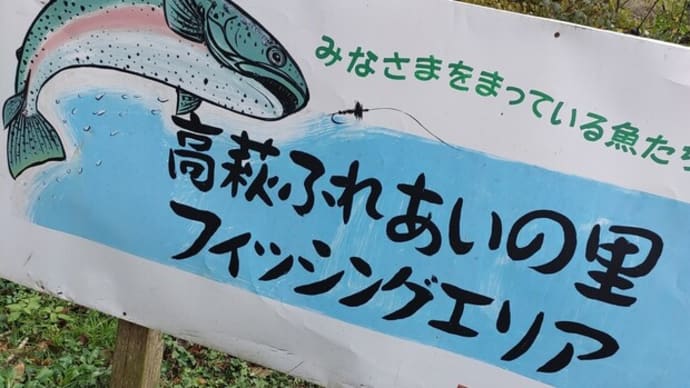 高萩ふれあいの里フィッシング *爆風を攻略せよ!*