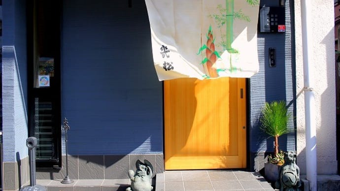 茶山駅「厨幾松」