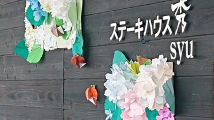 ステーキハウス秀