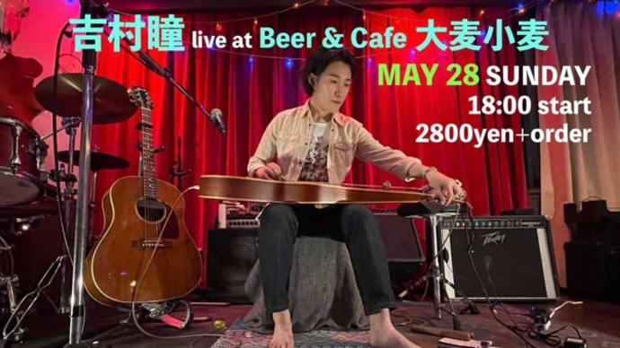 5/28(日)は吉村瞳ライブ🎵