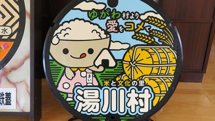 気になるキャラを収集しなくちゃ【福島県・湯川村/会津坂下町】